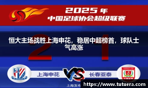 恒大主场战胜上海申花，稳居中超榜首，球队士气高涨