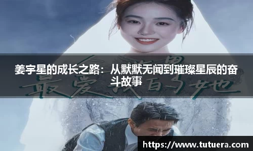 姜宇星的成长之路：从默默无闻到璀璨星辰的奋斗故事