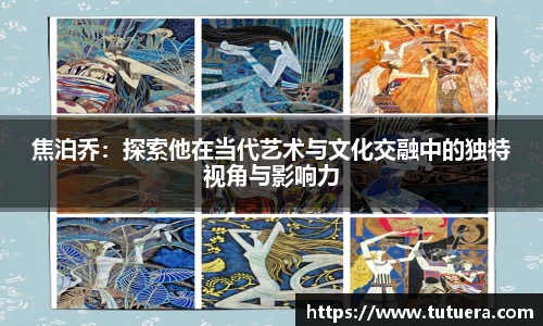 焦泊乔：探索他在当代艺术与文化交融中的独特视角与影响力