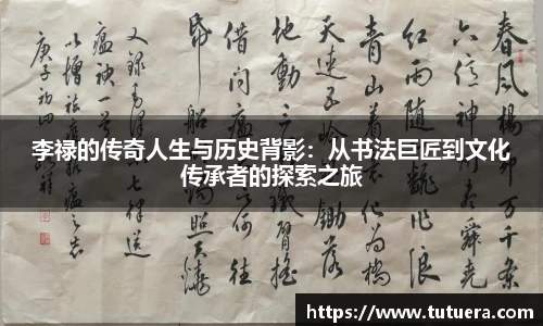 李禄的传奇人生与历史背影：从书法巨匠到文化传承者的探索之旅