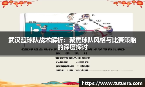 武汉篮球队战术解析：聚焦球队风格与比赛策略的深度探讨