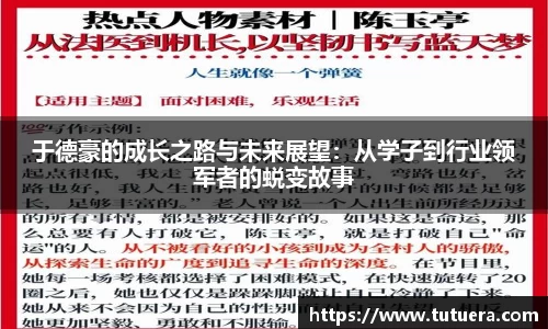 于德豪的成长之路与未来展望：从学子到行业领军者的蜕变故事