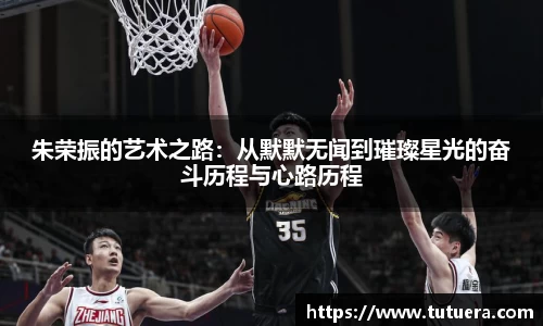 朱荣振的艺术之路：从默默无闻到璀璨星光的奋斗历程与心路历程
