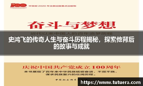 史鸿飞的传奇人生与奋斗历程揭秘，探索他背后的故事与成就