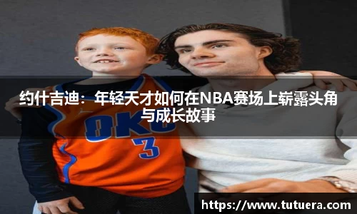 约什吉迪：年轻天才如何在NBA赛场上崭露头角与成长故事