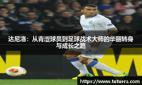 达尼洛：从青涩球员到足球战术大师的华丽转身与成长之路