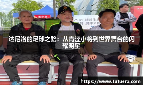 达尼洛的足球之路：从青涩小将到世界舞台的闪耀明星