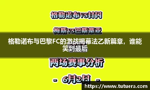 格勒诺布与巴黎FC的激战揭幕法乙新篇章，谁能笑到最后