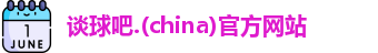 谈球吧
